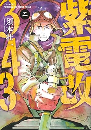 紫電改343(3) (イブニングKC) | 須本 壮一 |本 | 通販 | Amazon